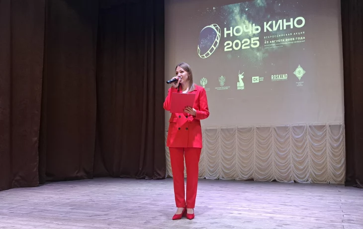 10-я юбилейная всероссийская акция "Ночь кино 2025"