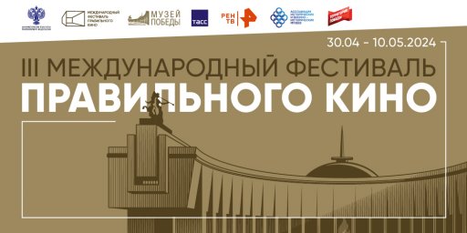III Международный фестиваль правильного кино, приуроченный к празднованию Дня Победы. III Международный фестиваль правильного кино, приуроченный к празднованию Дня Победы.